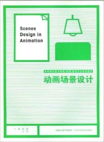 动画场景设计（2009年凤凰出版传媒集团出版的图书）