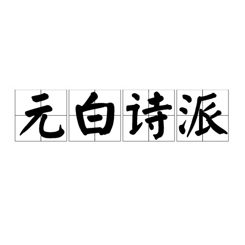 元白诗派