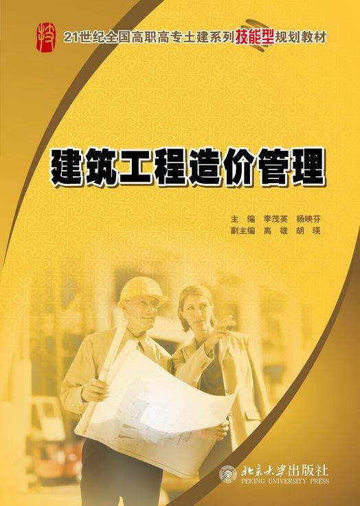 建筑工程造价管理（2009年北京大学出版社出版的图书）