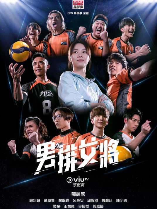 男排女将