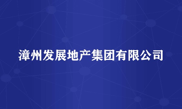 漳州发展地产集团有限公司
