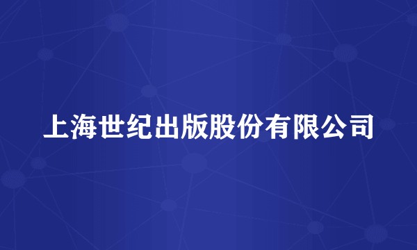 上海世纪出版股份有限公司