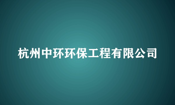 杭州中环环保工程有限公司