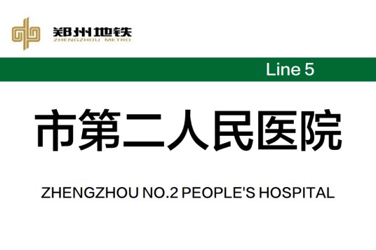 市第二人民医院站