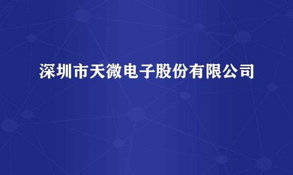 深圳市天微电子股份有限公司