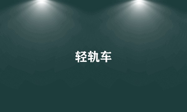 轻轨车