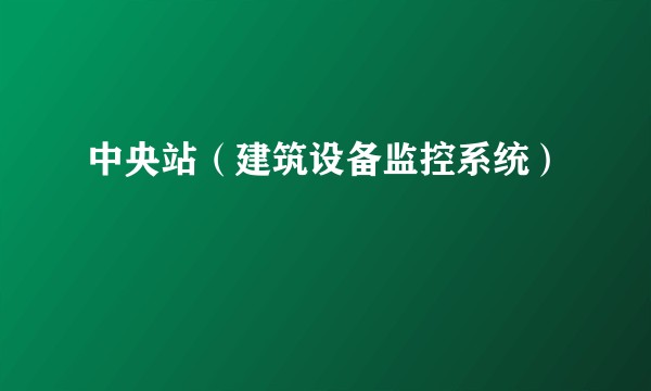 中央站(建筑设备监控系统)