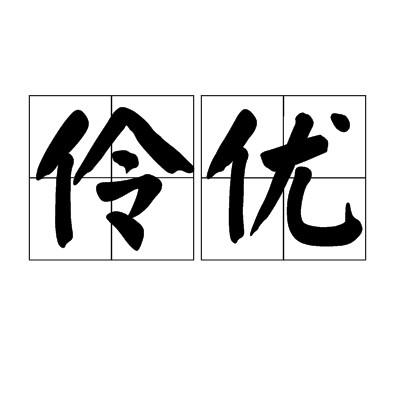 伶优