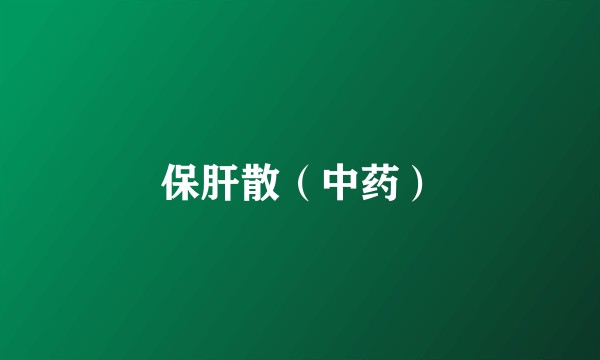 保肝散（中药）
