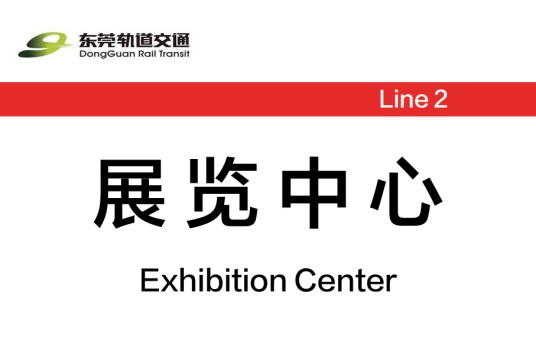 展览中心站