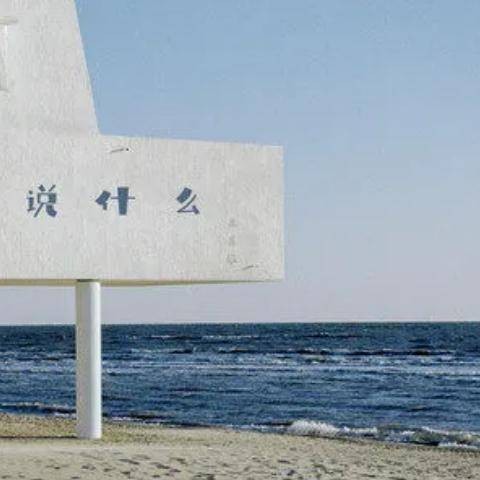 说什么（呆呆破演唱的歌曲）