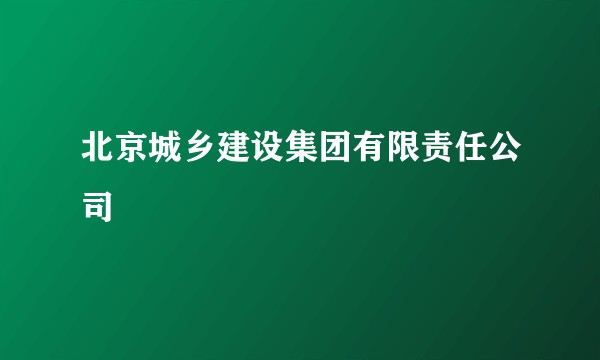 北京城乡建设集团有限责任公司
