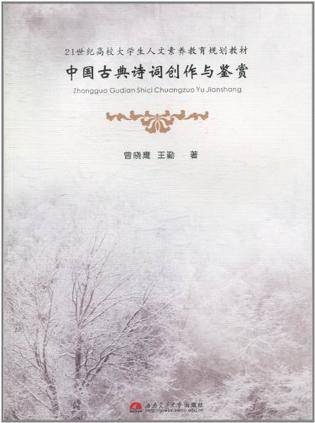 中国古典诗词创作与鉴赏