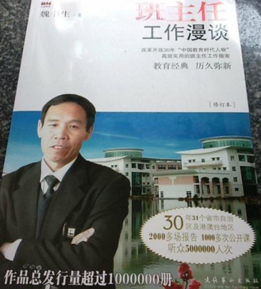 班主任工作漫谈(2011年文化艺术出版社出版的图书)