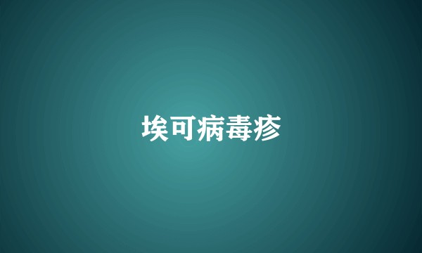 埃可病毒疹