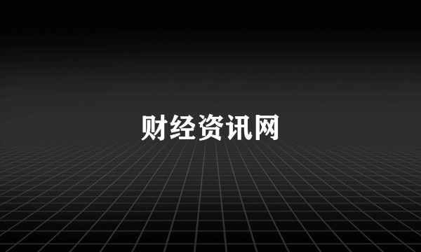财经资讯网