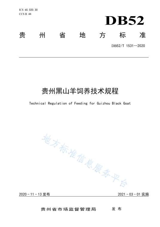 贵州黑山羊饲养技术规程