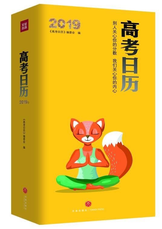 高考日历(2019)