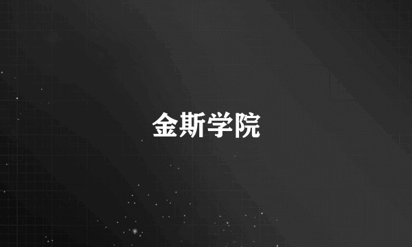金斯学院