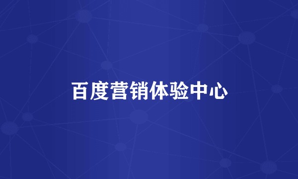 百度营销体验中心