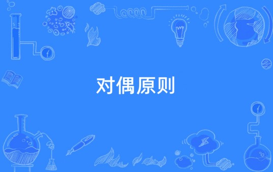对偶原则