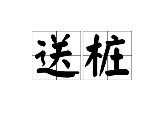 送桩