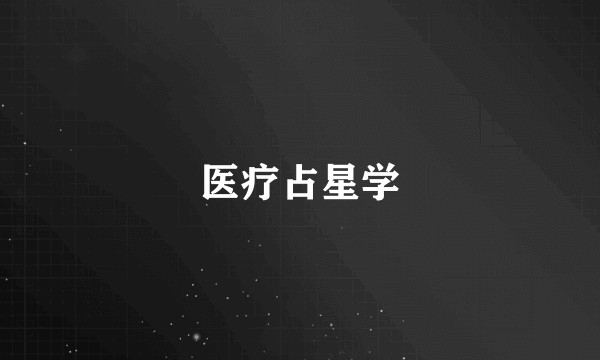 医疗占星学