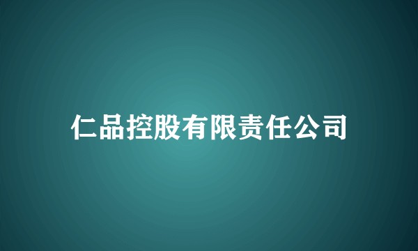 仁品控股有限责任公司