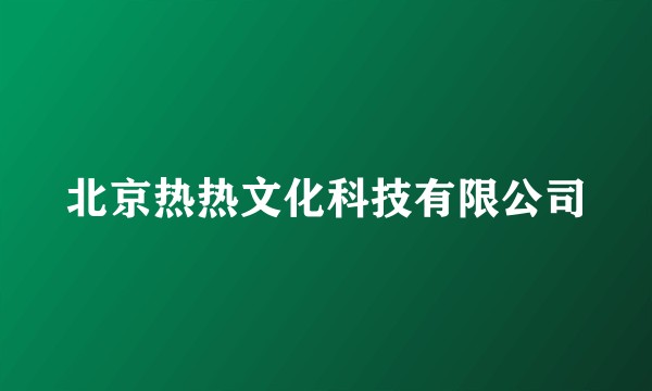 北京热热文化科技有限公司