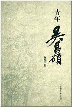 青年吴昌硕