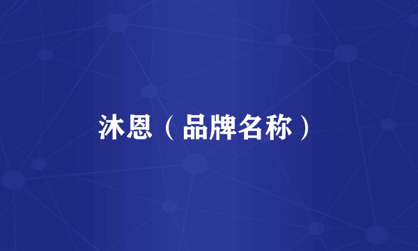 沐恩(品牌名称)