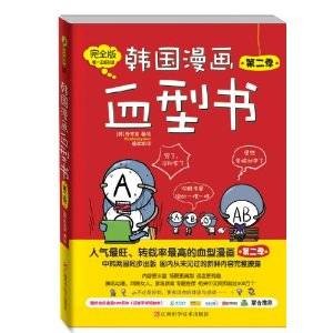 韩国漫画血型书(第2季)