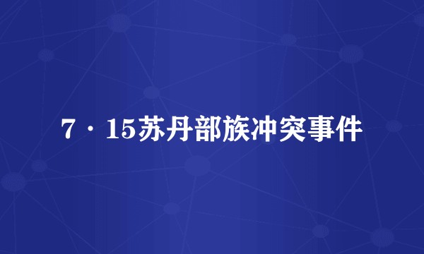 7·15苏丹部族冲突事件