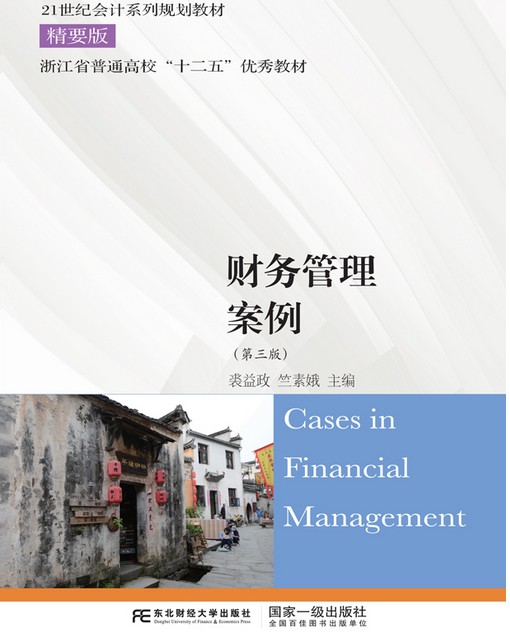 财务管理案例（第三版）（2018年东北财经大学出版社出版的图书）