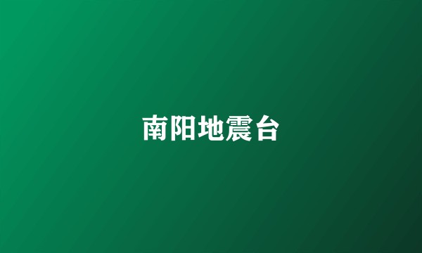 南阳地震台