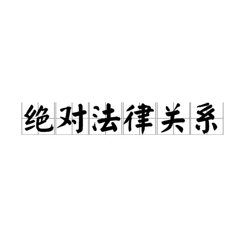 绝对法律关系