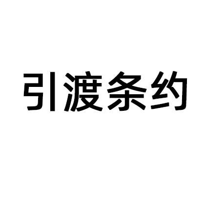中华人民共和国和大韩民国引渡条约