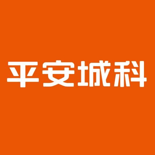 平安城科