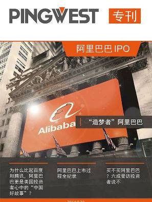 PingWest · 阿里巴巴IPO专刊