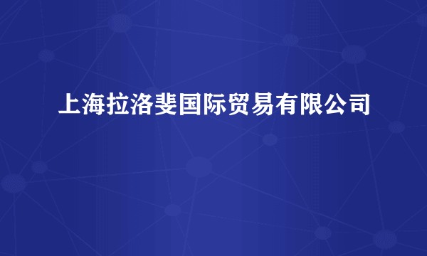 上海拉洛斐国际贸易有限公司