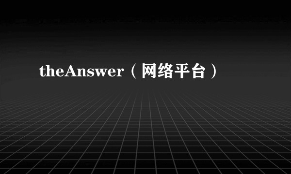 theAnswer（网络平台）