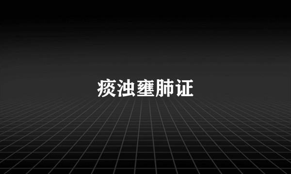 痰浊壅肺证