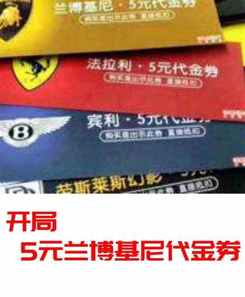 开局5元兰博基尼代金券