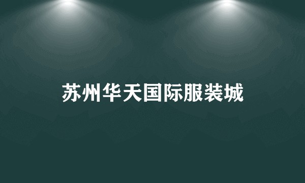 苏州华天国际服装城