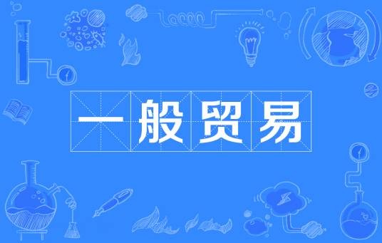 一般贸易