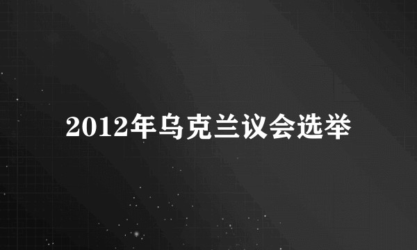 2012年乌克兰议会选举