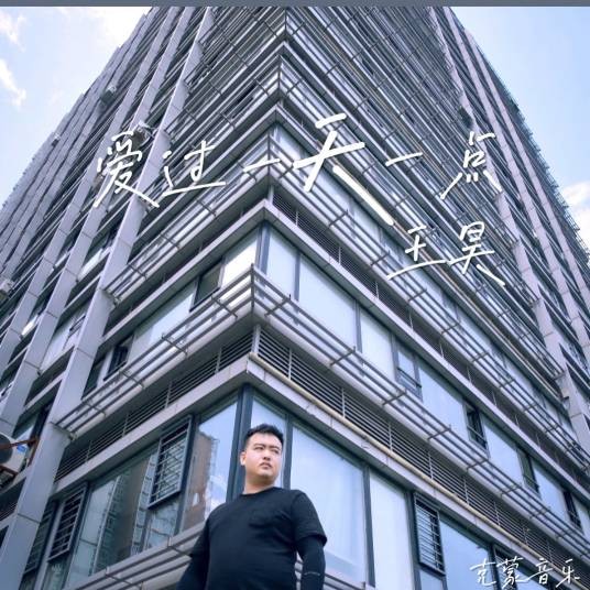 爱过一天一点