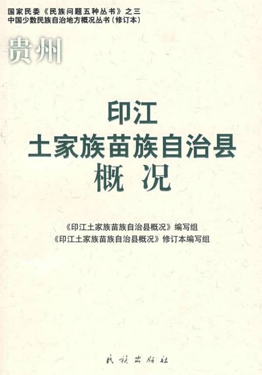 贵州印江土家族苗族自治县概况