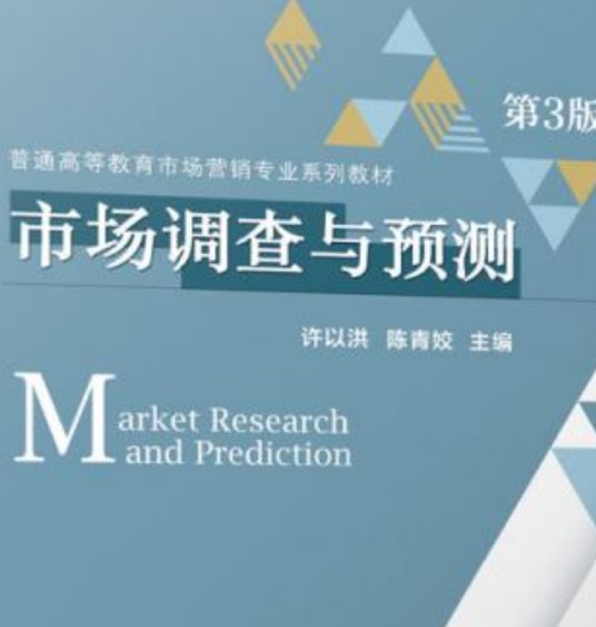 市场调查与预测（第3版）（2018年清华大学出版社出版的图书）