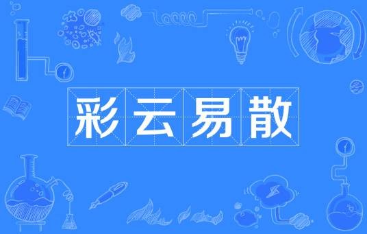 彩云易散